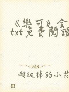 《乐可》金银花txt免费阅读封面