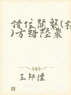 错位关系(校园)方糖陆岩