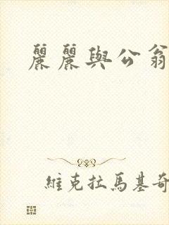 丽丽与公翁情乱