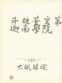 斗破苍穹第6季迦南学院封面