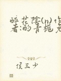 醉花阴(n)作者:酌青栀免费阅读