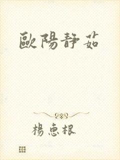 欧阳静茹封面