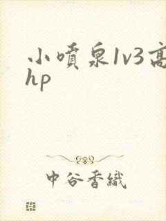 小喷泉1v3高hp