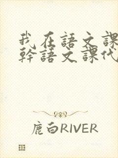 我在语文课上强干语文课代表