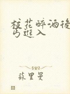 校花醉酒后被乞丐进入