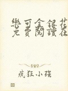 乐可金银花全文免费阅读在线封面