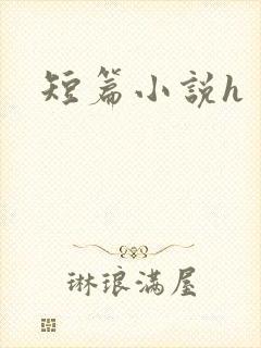短篇小说h封面