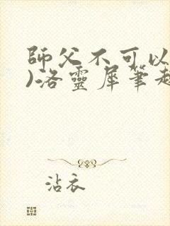 师父不可以(限)洛灵犀笔趣阁封面