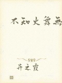 不知火舞无翼鸟封面