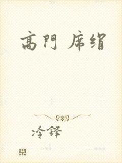 高门 席绢