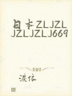 日本ZLJZLJZLJZLJ669