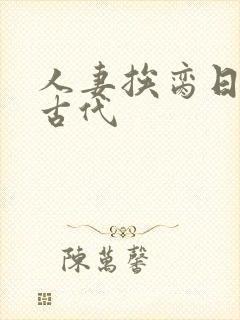 人妻挨脔日常h古代封面