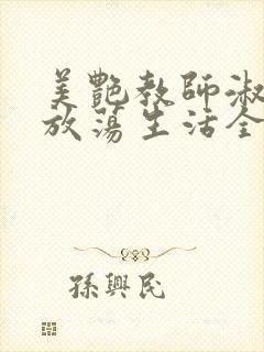 美艳教师淑敏的放荡生活全文阅读