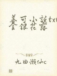 姜可小说txt金银花露