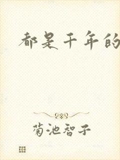 都是千年的狐狸