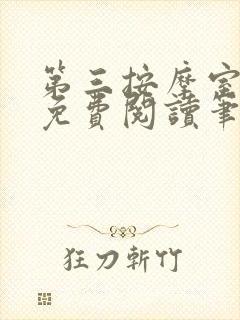 第三按摩室小说免费阅读笔趣阁