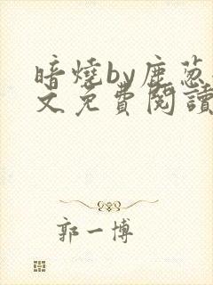暗烧by鹿葱全文免费阅读笔趣