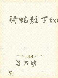 骑蛇难下txt