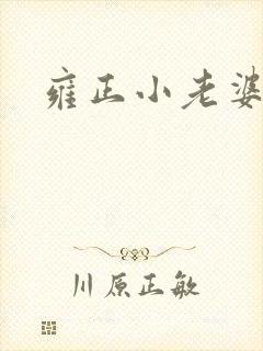 雍正小老婆
