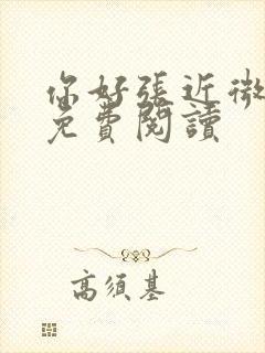 你好张近微全文免费阅读封面