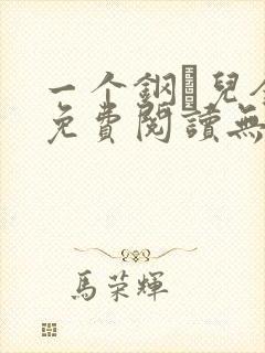 一个钢镚儿全文免费阅读无弹窗