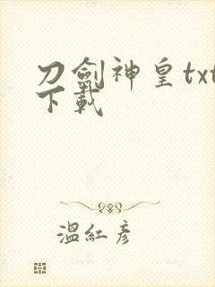 刀剑神皇txt下载
