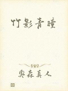 竹影青瞳
