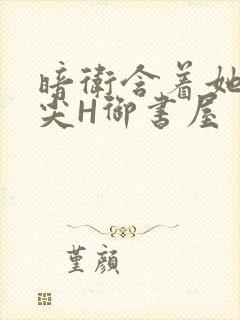 暗卫含着她的乳尖H御书屋