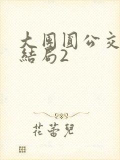 大团圆公交车大结局2