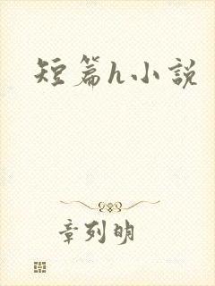 短篇h小说