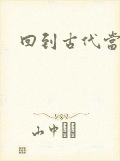 回到古代当兽医
