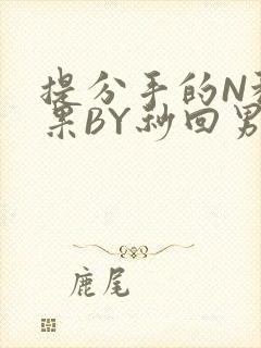 提分手的N种结果BY秒回男神