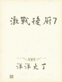 激战后厨7