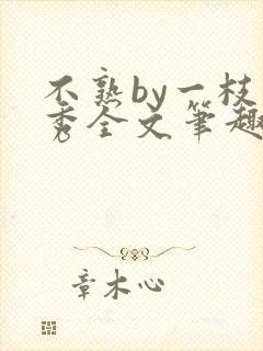 不熟by一枝独秀全文笔趣阁