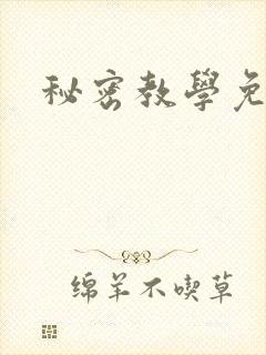 秘密教学免费