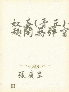 奴妾(青丘)笔趣阁无弹窗封面