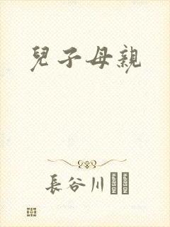 儿子母亲