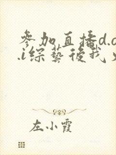 参加直播d.o.i综艺后我火了全文