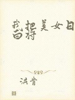 我把美女日出了白将