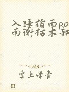 入睡指南po况南衡枯木部落