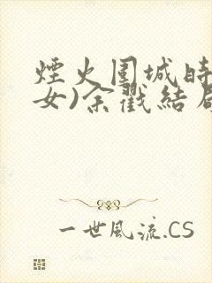 烟火围城时(父女)余戳结局