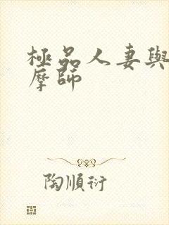 极品人妻与男按摩师
