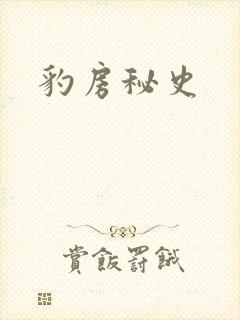 豹房秘史封面