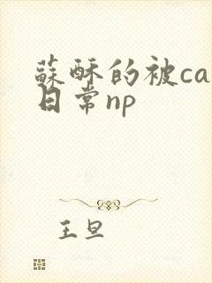 苏酥的被cao日常np