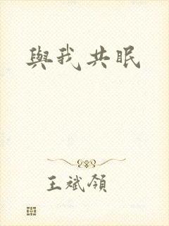 与我共眠