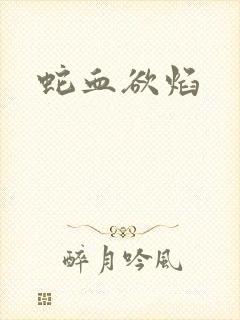 蛇血欲焰