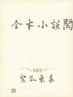 全本小说阅读网