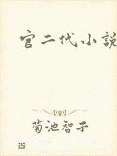 官二代小说