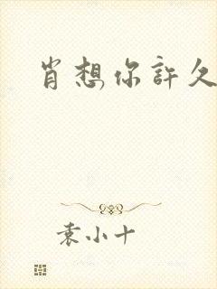 肖想你许久