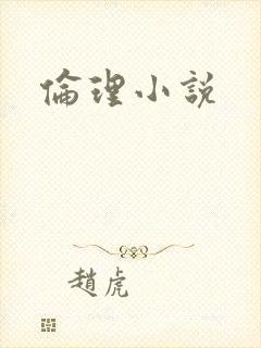 伦理小说